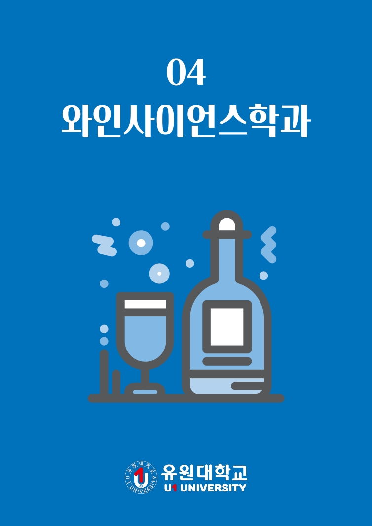 와인사이언스학과