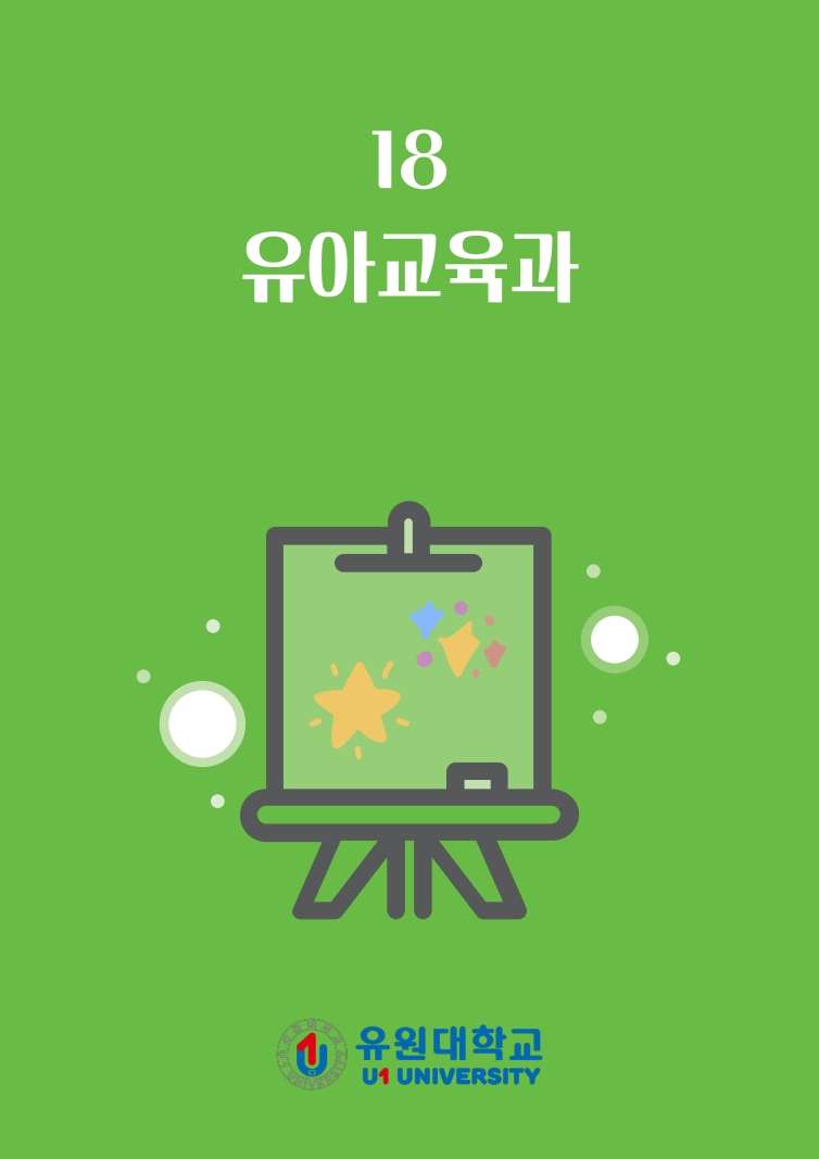 유아교육과