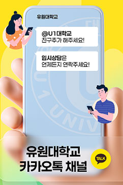 유원대학교 카카오톡 채널
