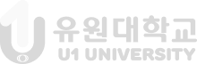 유원대학교 U1 UNIVERSITY 유원대학교