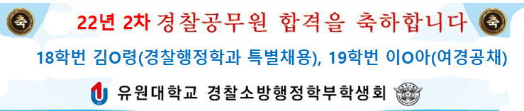 경찰행정학과 특별채용 김O령 / 여경공채 이O아