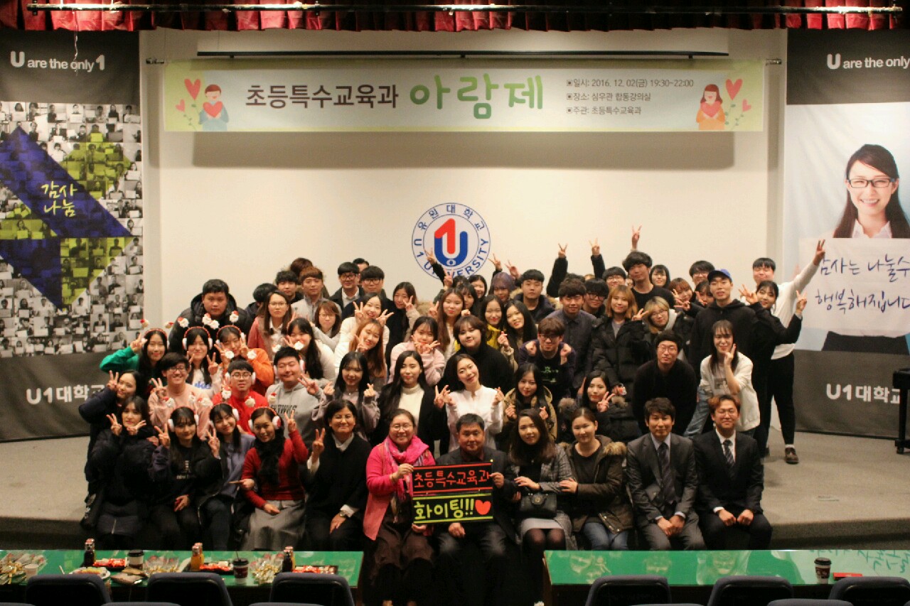 초등특수교육과 재학생과 졸업생이 함께 했던 '아람제'