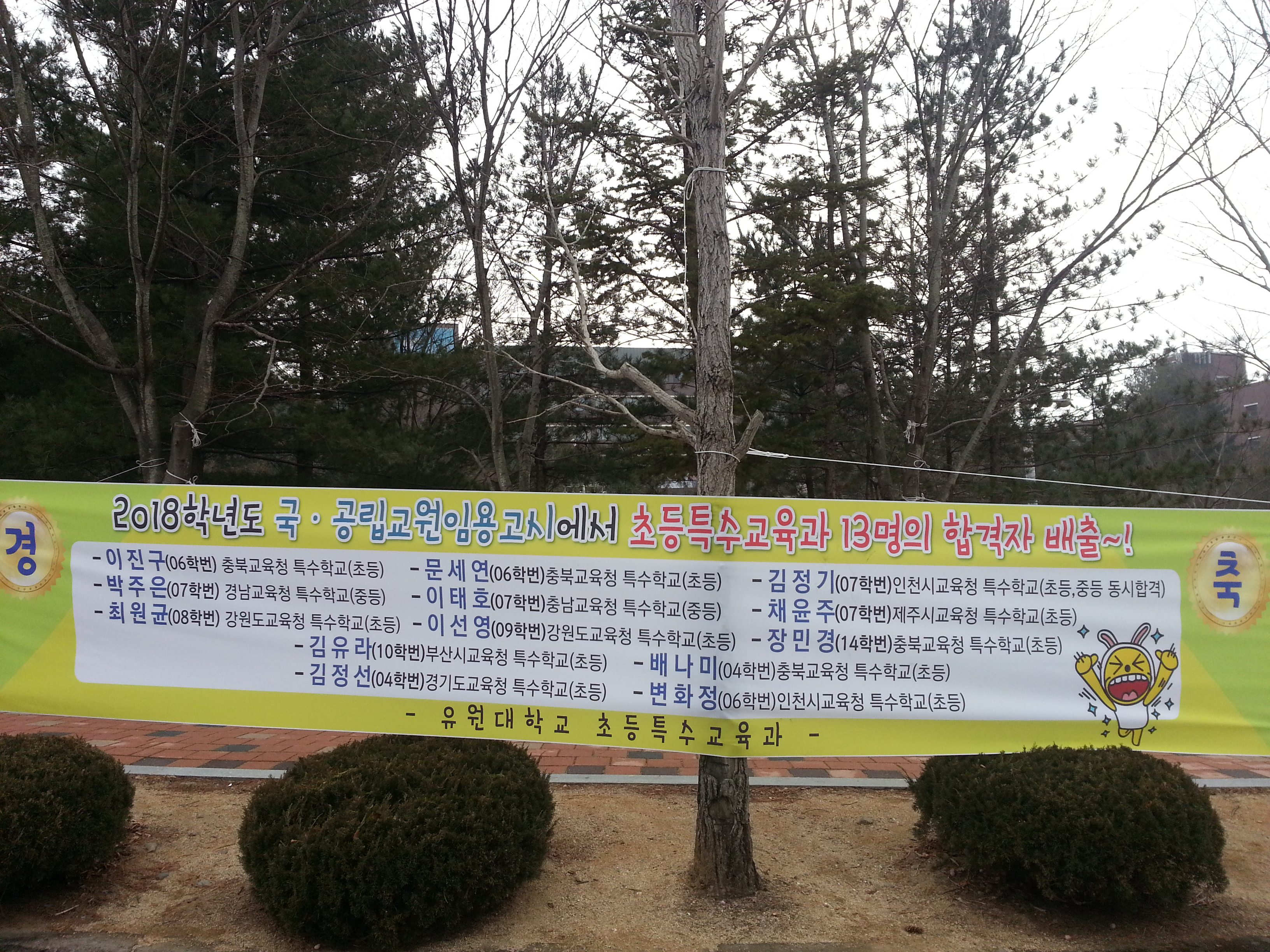 2018학년도 교원임용고시에서 13명의 합격자 배출!