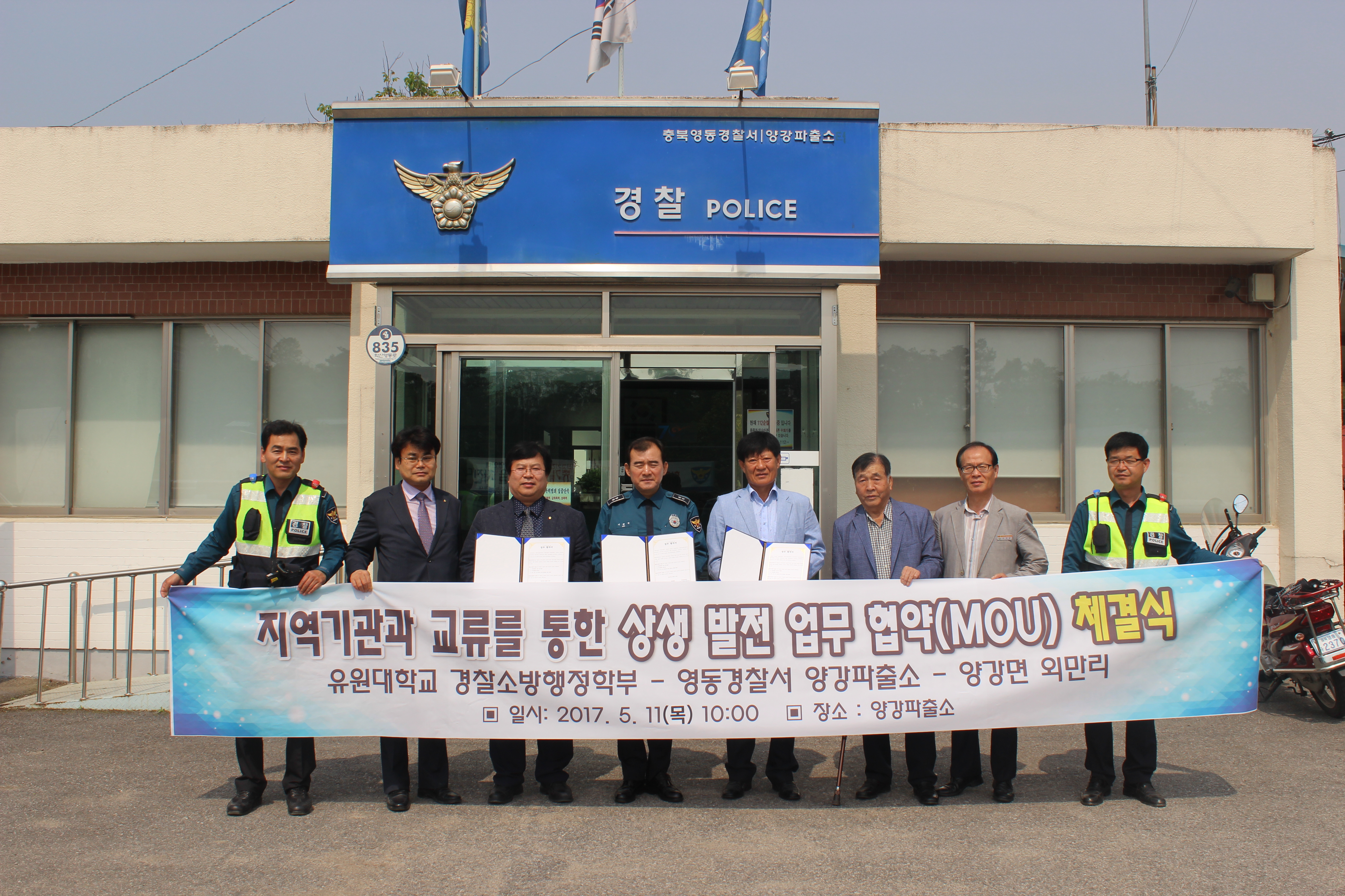 [업무협약(MOU)/취업약정기업] 경찰소방행정학부-양강파출소-양강면 외만리