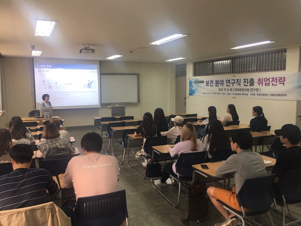 보건직공무원 및 보건분야 연구직 취업전략 특강