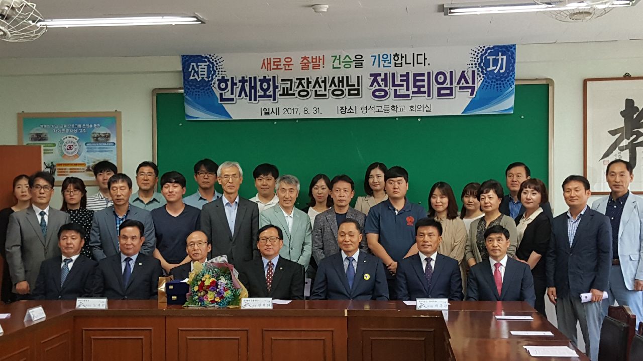 형석고등학교 교장선생님 정년퇴임식 참석