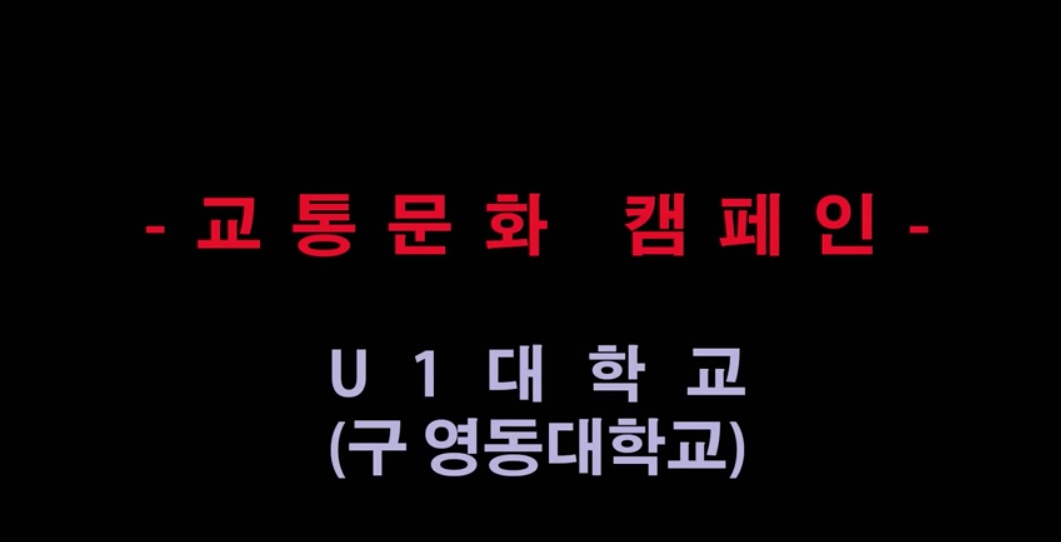 배려교통문화 캠페인 릴레이 동영상에 U1대학교(영동대학교)가 동참합니다!
