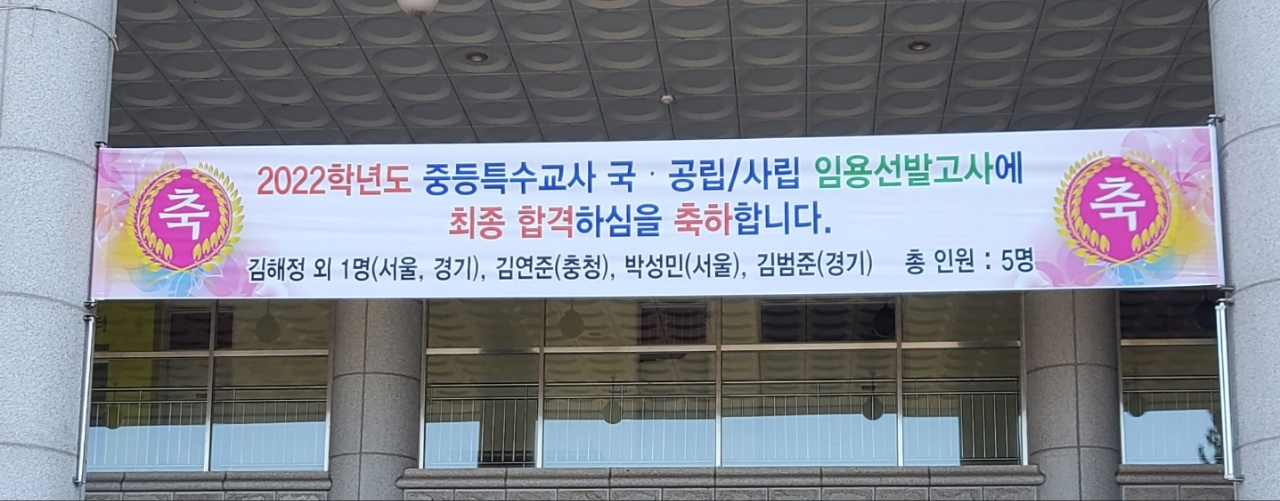 유원대학교! 중등특수교육과 졸업생! 임용고시 5명 합격 쾌거
