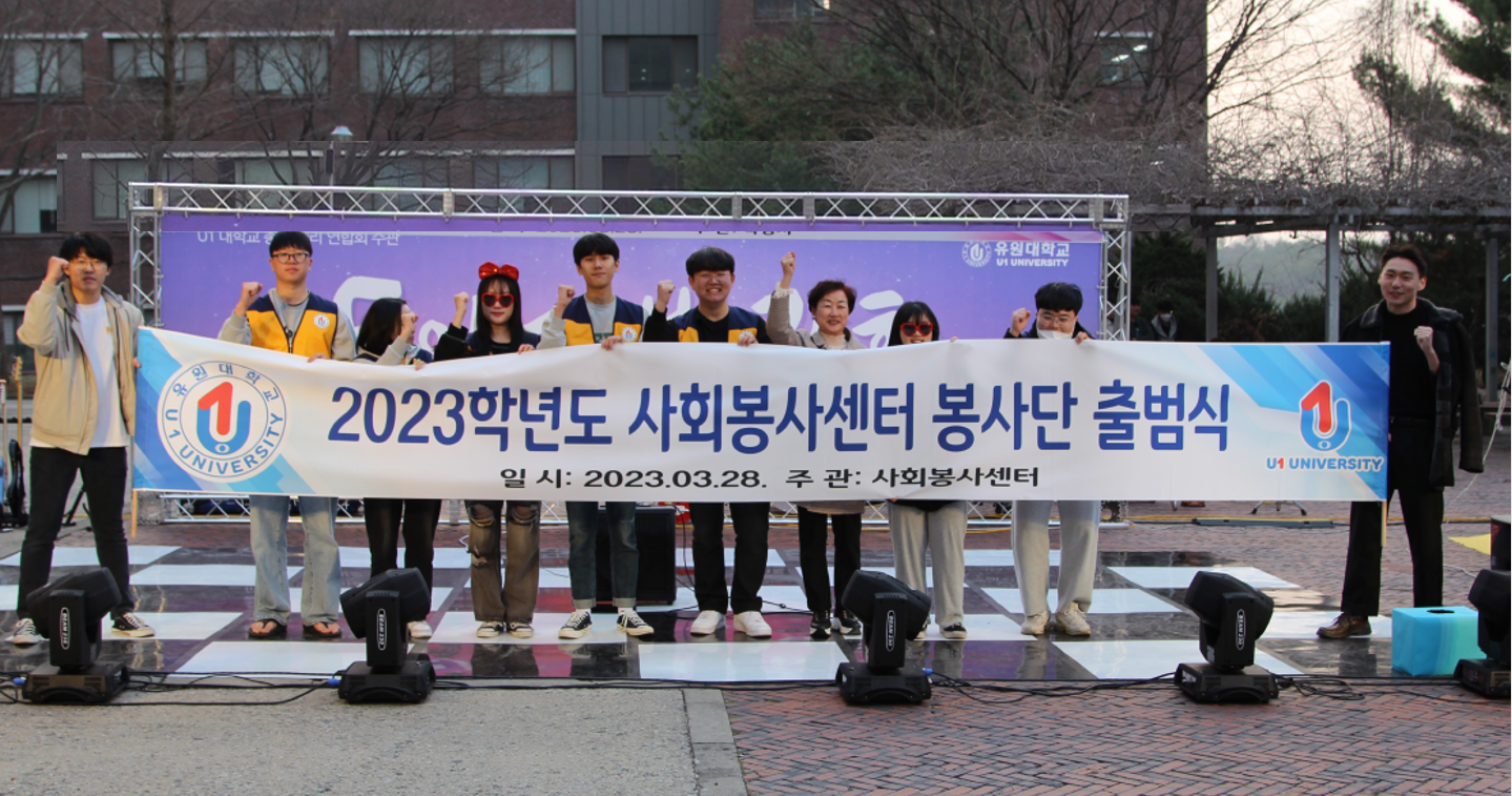 유원대, 사회봉사센터 봉사단 출범식 개최