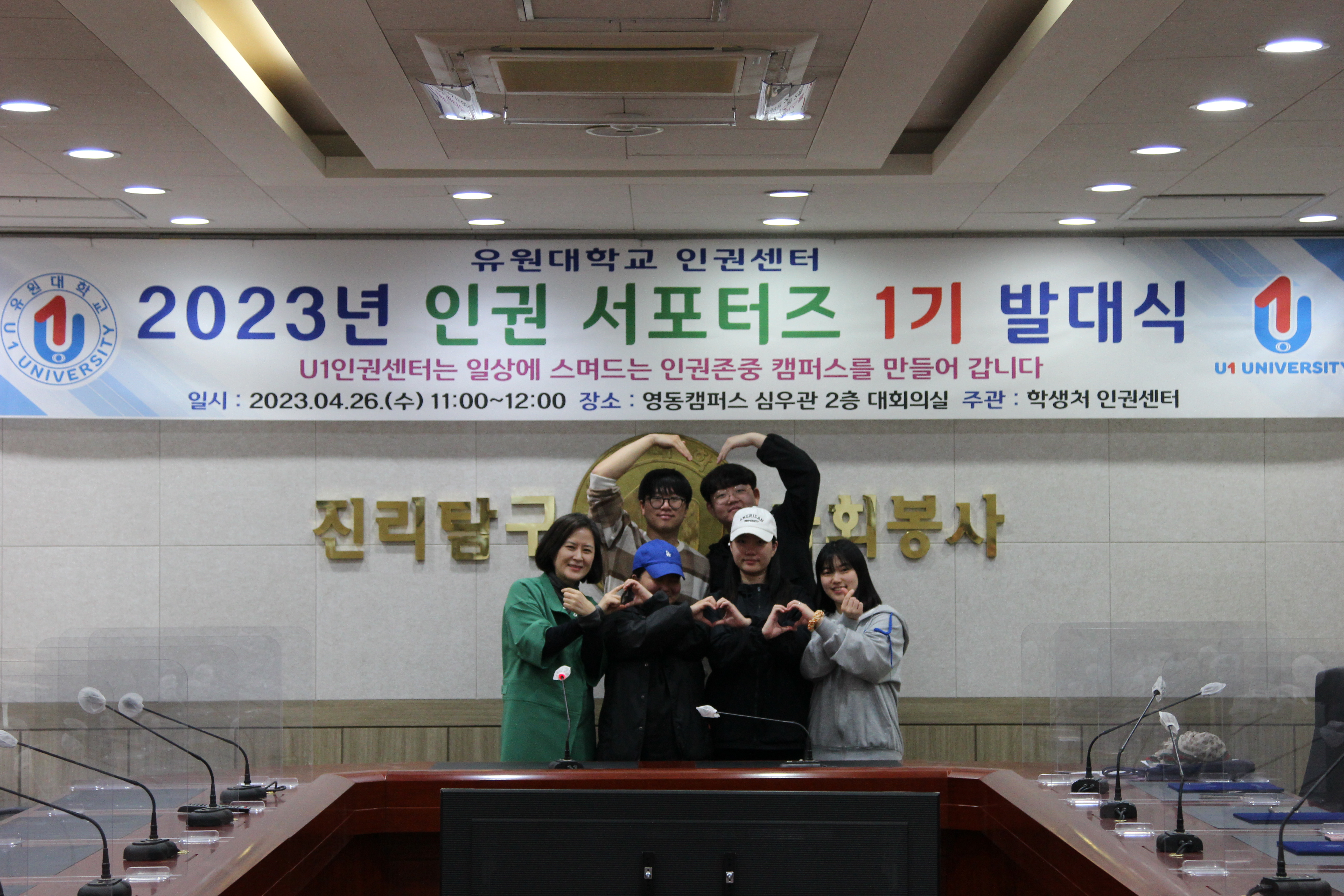 유원대학교 제1기 인권 서포터즈 발대식