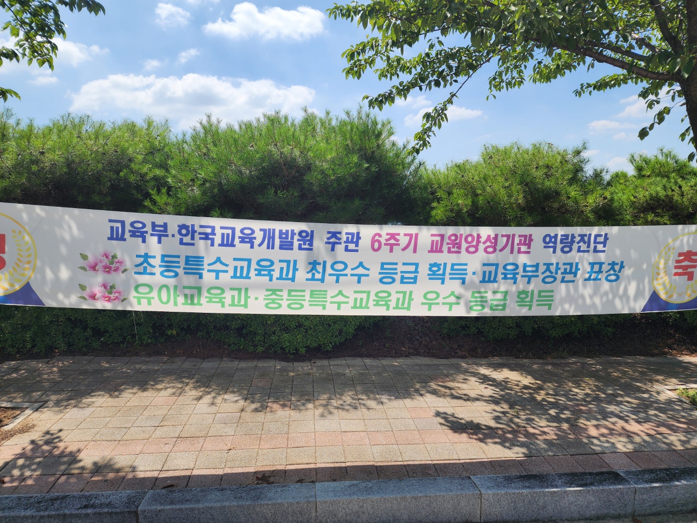교육부 한국교육개발원 주관 6주기 교원양성기간 역량진단 초등특수교육과 최우수 등급 획득!!