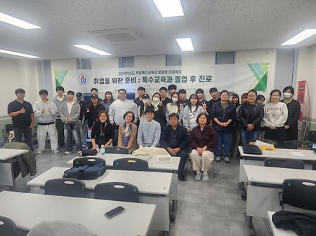 2024. 10. 07 초등특수교육과 특강 및 졸업생 간담회